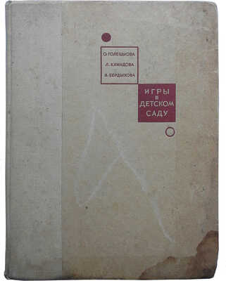 Голецыова О., Клиндова Л., Бердыхова Я. Игры в детском саду. М.: Просвещение, 1966.